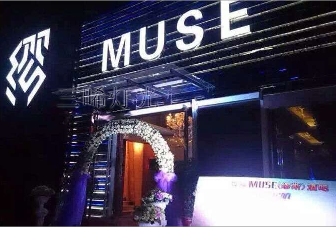 三晞灯光点亮河池MUSE酒吧