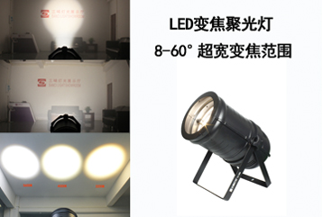 LED变焦聚光灯 LED变焦聚光灯